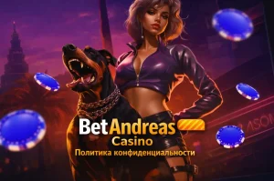 betandreas-casino-politika-konfidencialnosti